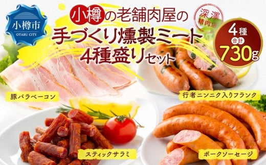 小樽の老舗肉屋のベーコン＋3種ソーセージセット （ 豚バラベーコン 行者ニンニク入りフランク スティックサラミ ポークソーセージ ） 計730g