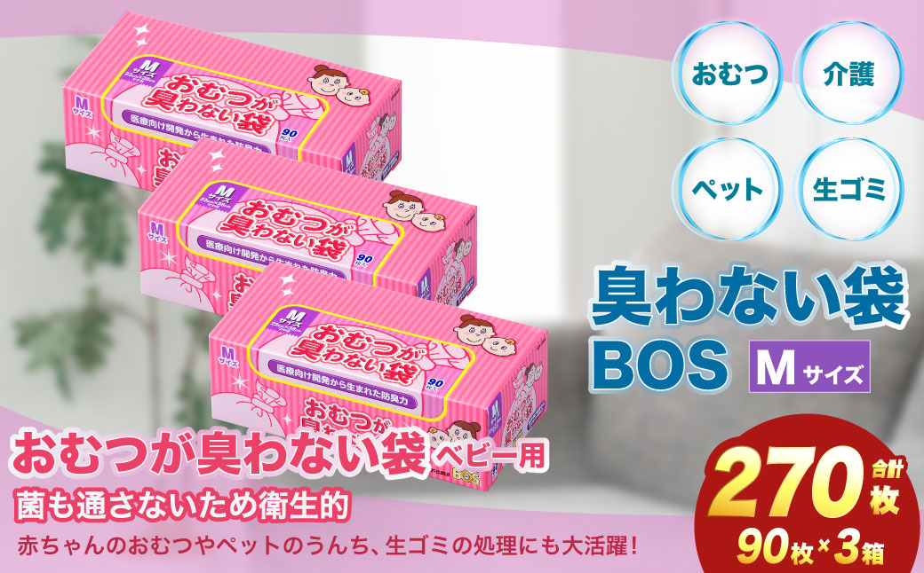 臭わない袋BOS おむつが臭わない袋BOSベビー用 Mサイズ90枚入り(3個セット)