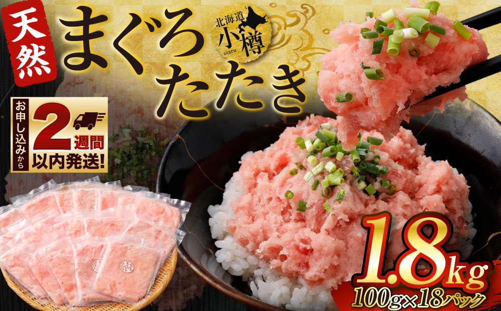 ネギトロ 天然 まぐろたたき 合計1.8kg