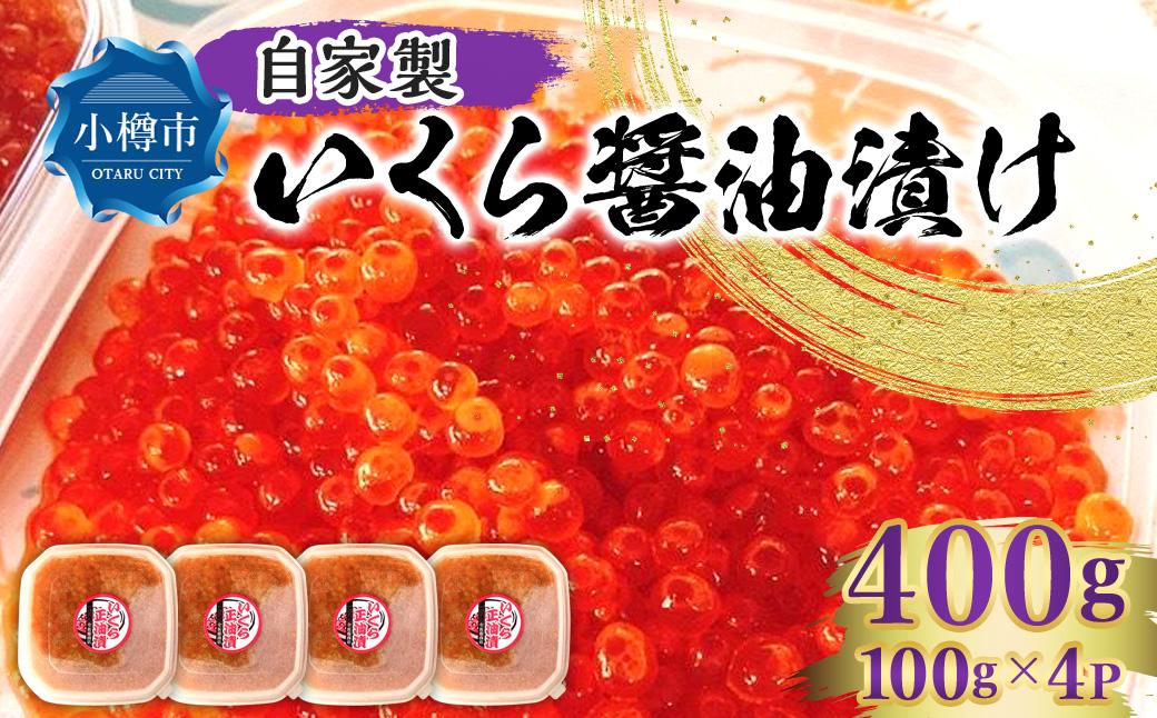 自家製 いくら ?油漬け 400g(100g×4パック)