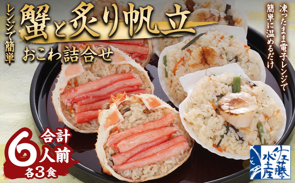 レンジで簡単 海鮮おこわ (蟹おこわ120g×3・炙り帆立おこわ3=計6食入)