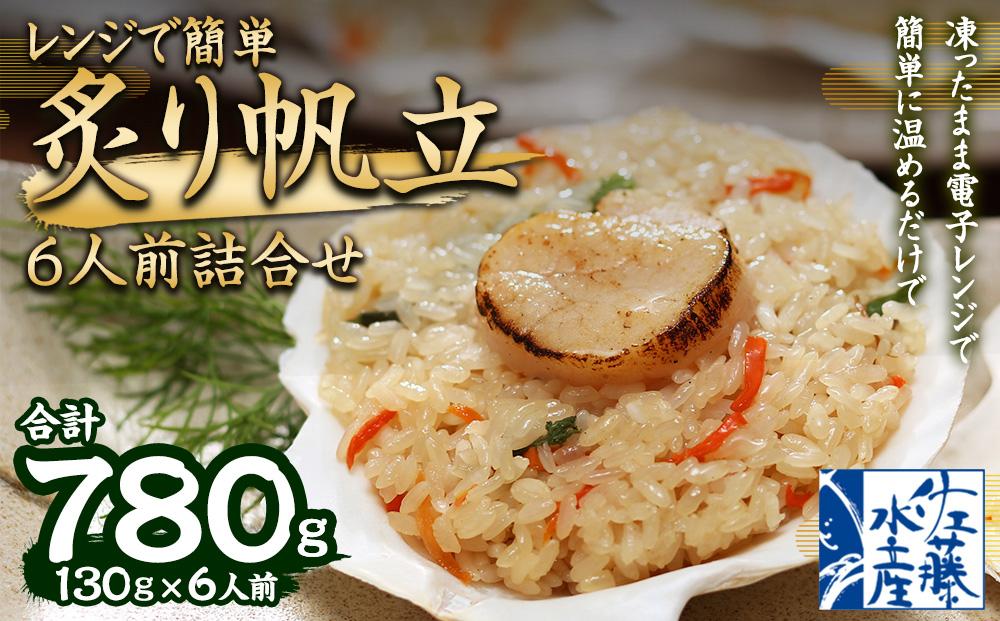 レンジで簡単 帆立おこわ (炙り帆立おこわ 130g×6食入)