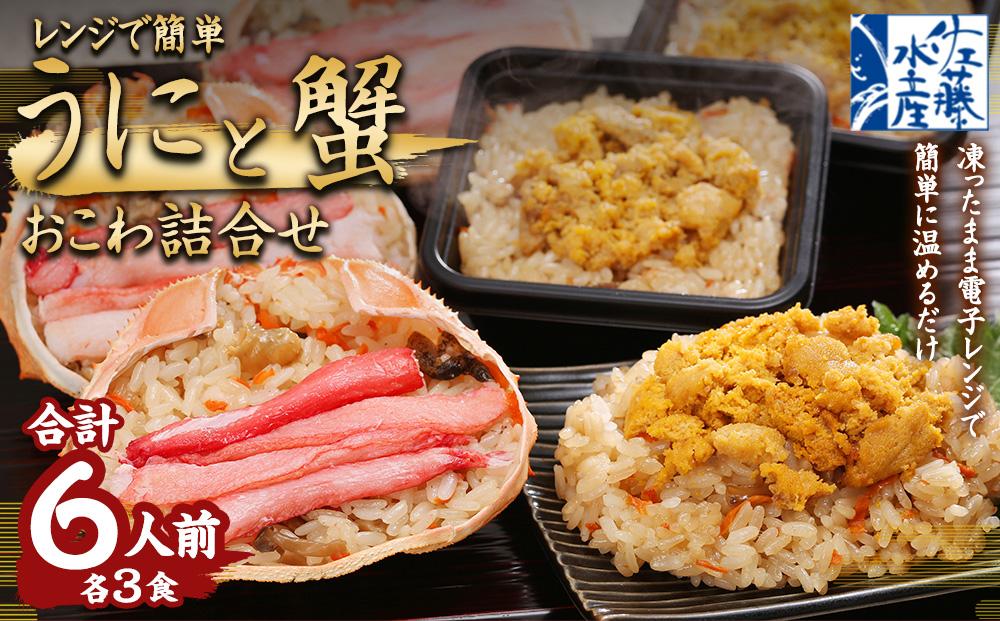 うに&蟹おこわ 各3食入 (うにおこわ140g×3・蟹おこわ120g×3=計6食入)