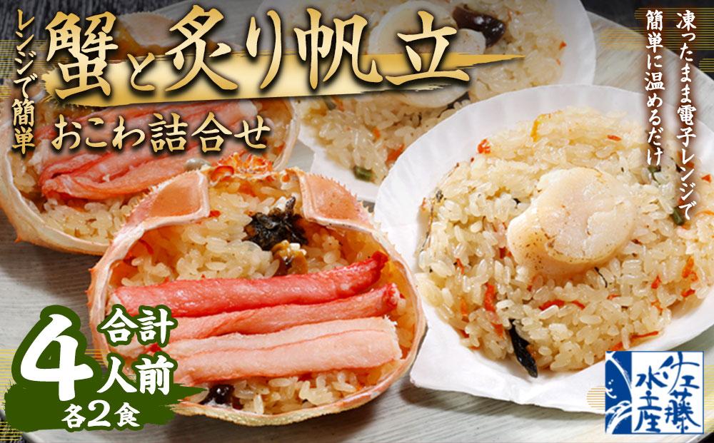 蟹と炙り帆立おこわ各2食 (蟹おこわ120g×2・炙り帆立おこわ×2=計4食入)