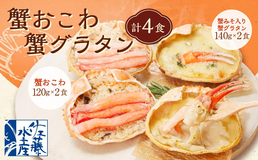 蟹おこわ・蟹グラタン各2食入 (蟹おこわ120g×2・蟹みそ入り蟹グラタン140g×2=計4食入)