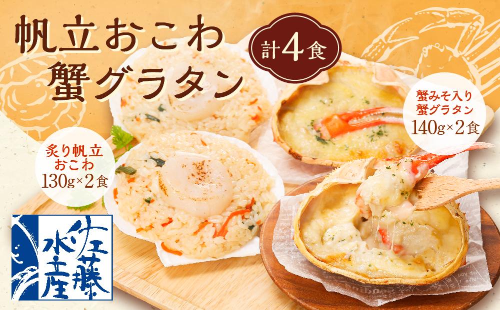 帆立おこわ・蟹グラタン各2食 (炙り帆立おこわ130g×2・蟹みそ入り蟹グラタン140g×2=計4食入)