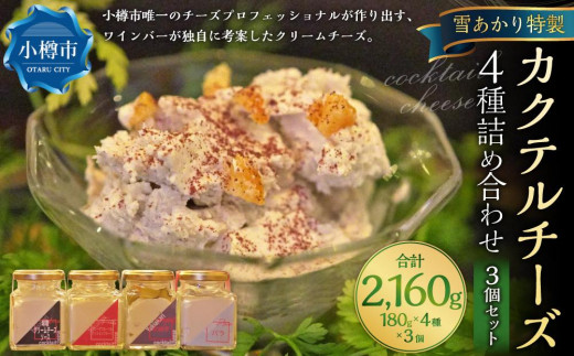 YUKIAKARI特製 カクテルチーズ 4種 詰め合わせ 3個セット 各180g 計2.16kg