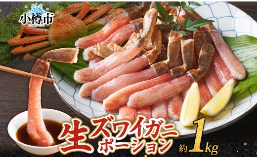 生ズワイガニ かにしゃぶ ポーション 約1kg【otaru009】