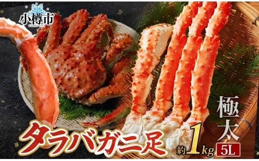 タラバガニ 蟹脚 ボイル 約1kg 5L 【otaru001】