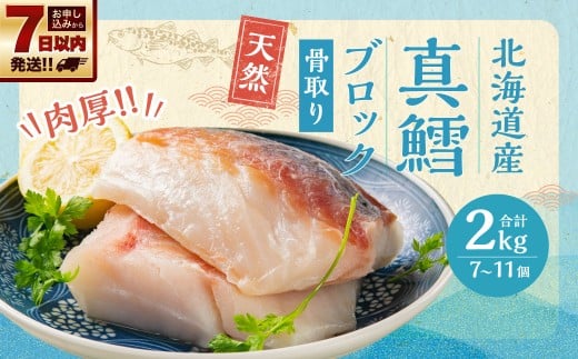 骨取り！ 北海道産 真鱈 ブロック 2kg （7～11個）