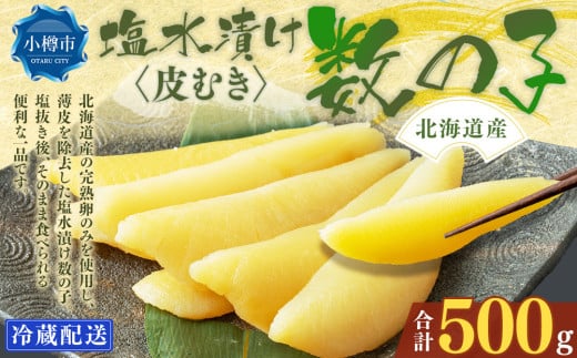 北海道産 皮むき 塩水漬け 数の子 500g