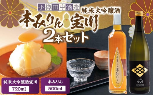 本みりん 500ml・純米大吟醸酒宝川（50％精米）
