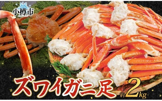 ズワイガニ 蟹脚 ボイル 約2kg 【otaru005】