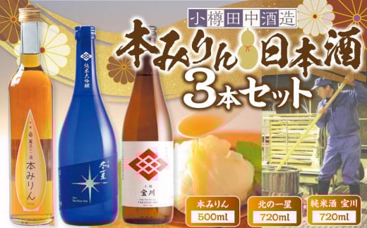 本みりん 500ml・日本酒 720ml 3本セット
