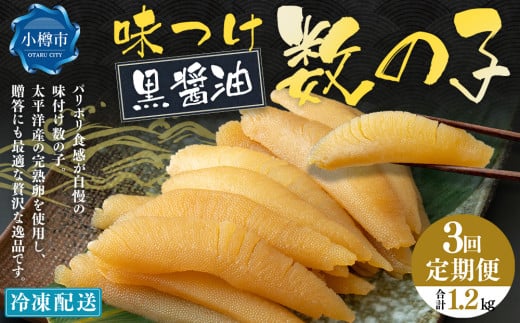 【3回定期便】 味つけ数の子