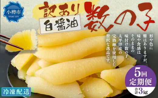 【5回定期便】 味つけ数の子