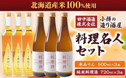 小樽の造り酒屋 料理名人セット