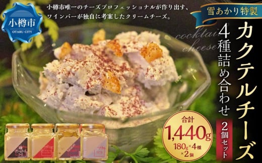 YUKIAKARI特製 カクテルチーズ 4種 詰め合わせ 2個セット 各180g 計1.44kg