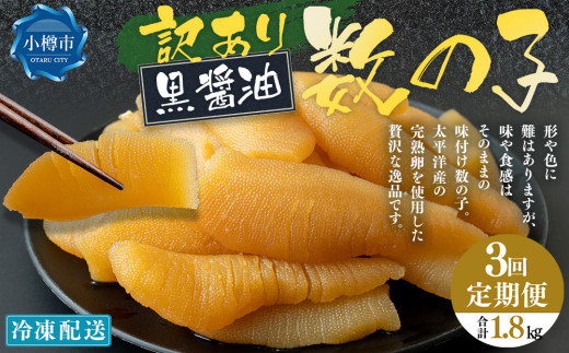 【3回定期便】 味つけ数の子