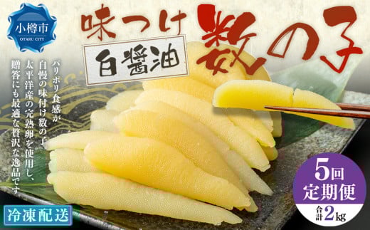 【5回定期便】 味つけ数の子