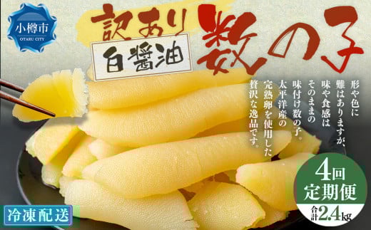 【4回定期便】 味つけ数の子