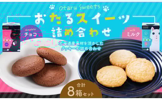 おたるスイーツ 詰め合わせ （大）