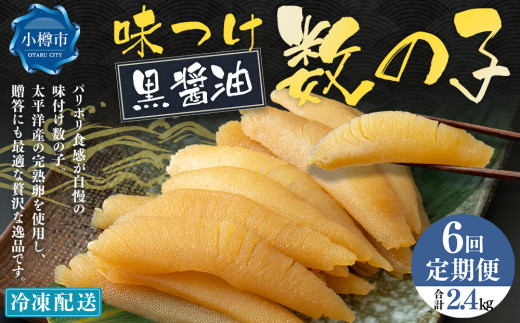 【6回定期便】 味つけ数の子