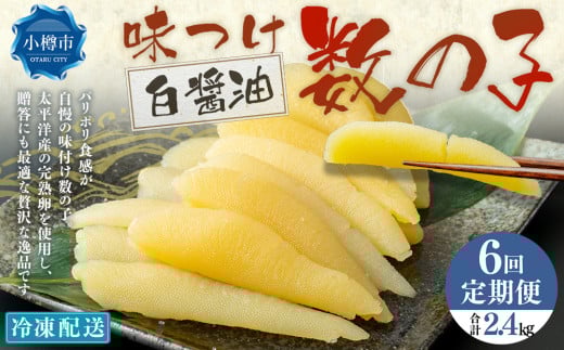 【6回定期便】 味つけ数の子