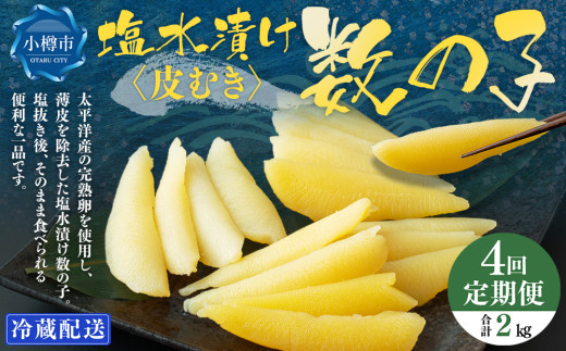 【4回定期便】  数の子 500g