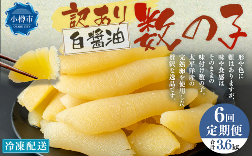 【6回定期便】 味つけ数の子