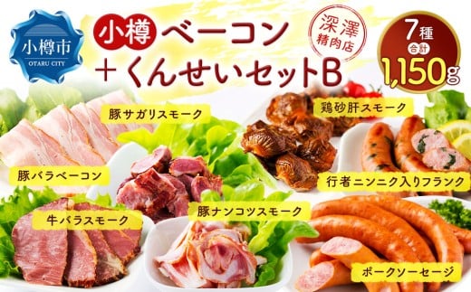 小樽 ベーコン ＋くんせいセットB