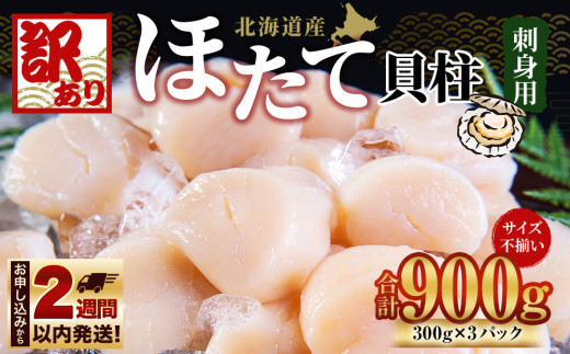 【訳あり】ほたて 貝柱