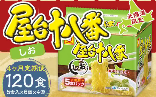 【4回定期便】 屋台十八番 しお