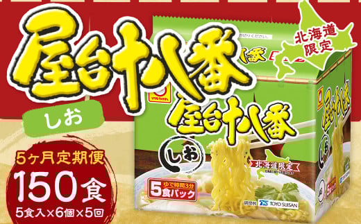 【5回定期便】 屋台十八番 しお