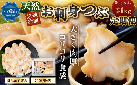 お刺身つぶ貝500g
