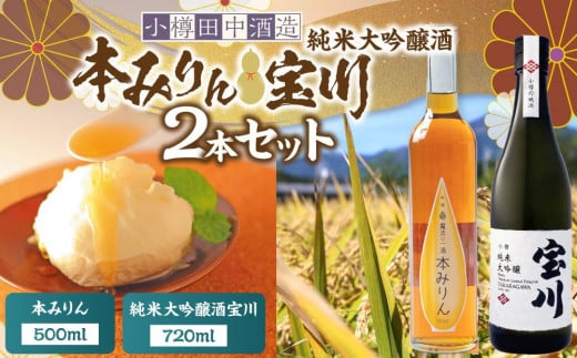 本みりん 500ml・純米大吟醸酒宝川