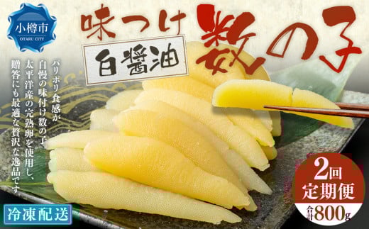 【2回定期便】 味つけ数の子