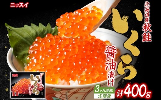 北海道秋鮭いくら醤油漬け