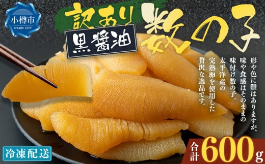 【訳あり】 味つけ数の子 ( 黒醤油 ) 合計600g