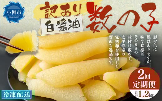 【2回定期便】 味つけ数の子