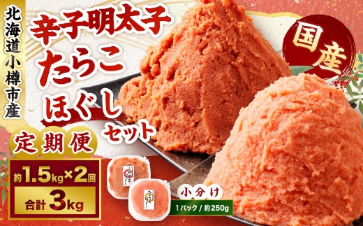辛子明太子・たらこ（ほぐし）セット 合計約1.5kg（各種約250g×3パック）