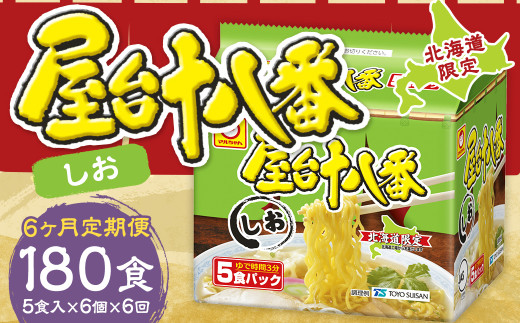 【6回定期便】 屋台十八番 しお