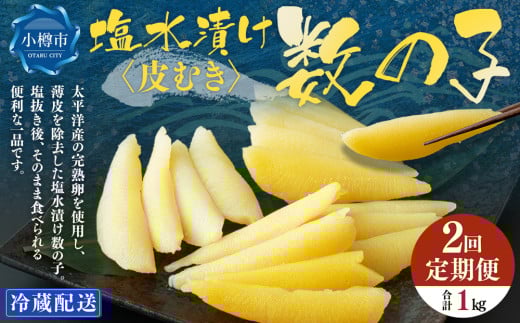 【2回定期便】 数の子 500g