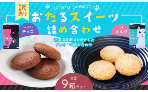 おたるスイーツ詰め合わせ