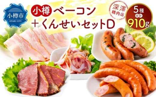 小樽 ベーコン ＋くんせいセットD