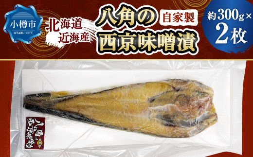 自家製 八角の西京味噌漬け 約300g×2枚 （計約600g）