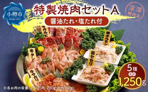 特製 焼肉セット A(醤油たれ・塩たれ付)