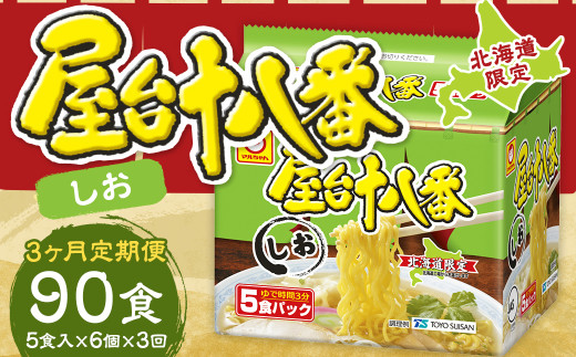 【3回定期便】 屋台十八番 しお