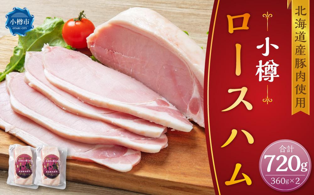 北海道産豚肉を使用した 小樽 ロースハム 合計720g