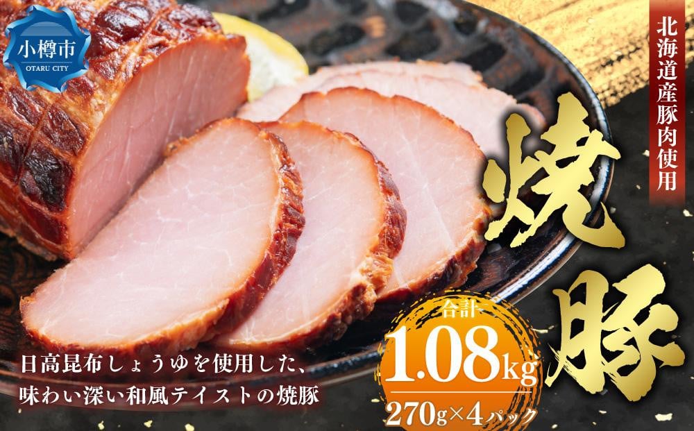 北海道産豚肉を使用した 焼豚 合計1.08kg (270g×4)
